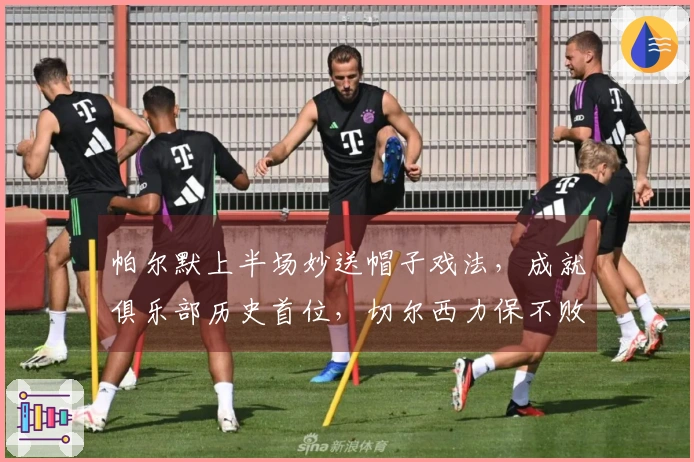 帕尔默上半场妙送帽子戏法，成就俱乐部历史首位，切尔西力保不败紧追曼联