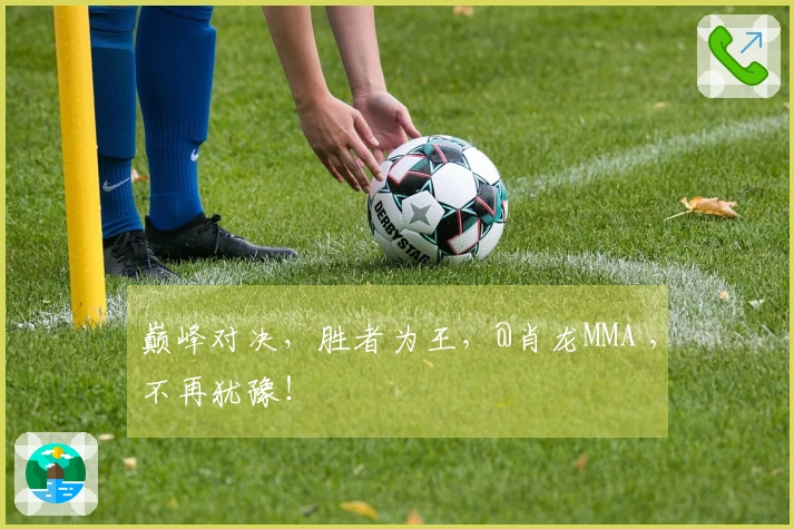 巅峰对决，胜者为王，@肖龙MMA ，不再犹豫！