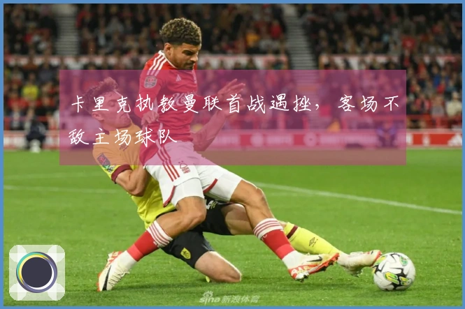 卡里克执教曼联首战遇挫，客场不敌主场球队