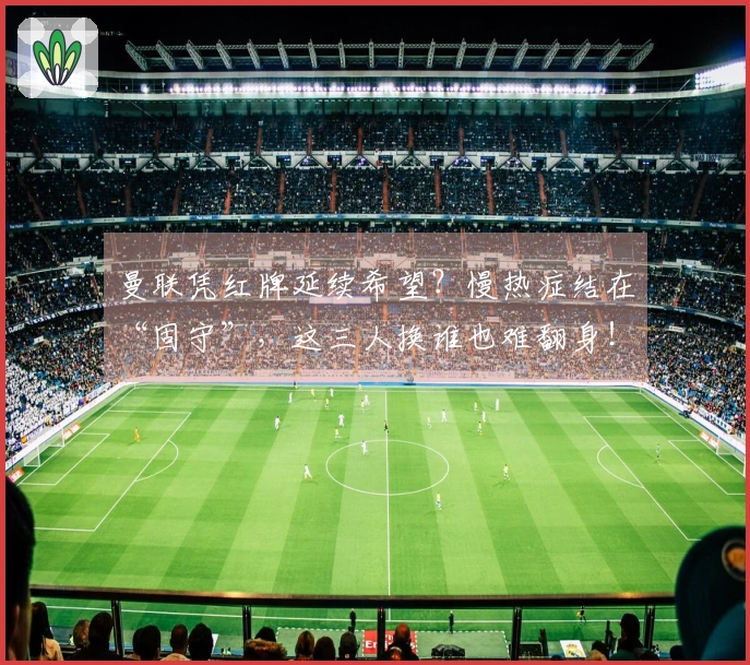 曼联凭红牌延续希望？慢热症结在“固守”，这三人换谁也难翻身！