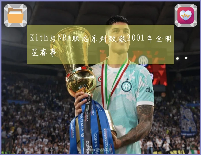 Kith与NBA联名系列致敬2001年全明星赛事