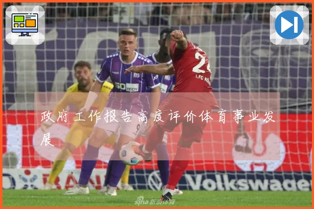 政府工作报告高度评价体育事业发展