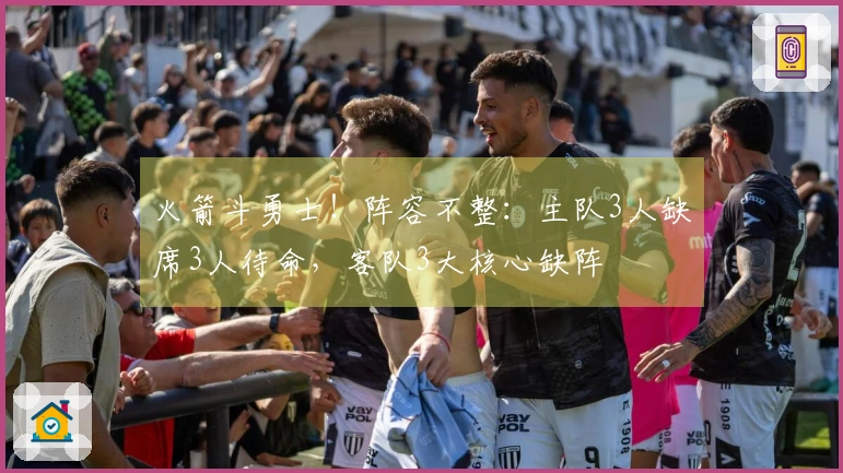 火箭斗勇士！阵容不整：主队3人缺席3人待命，客队3大核心缺阵