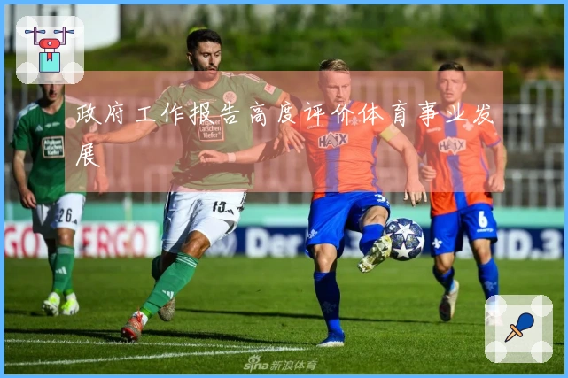 政府工作报告高度评价体育事业发展