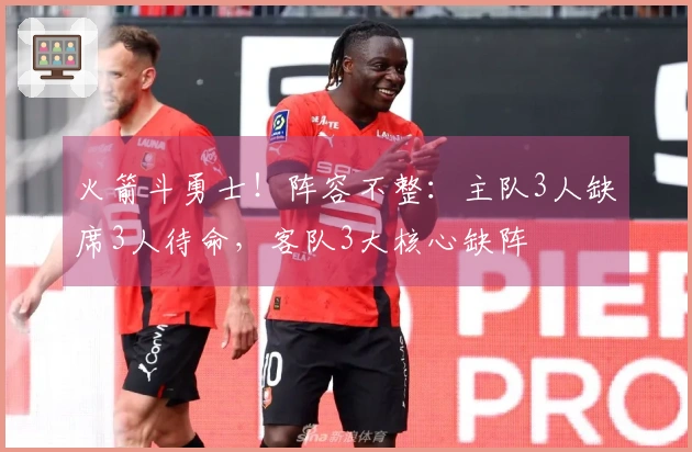 火箭斗勇士！阵容不整：主队3人缺席3人待命，客队3大核心缺阵