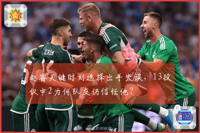 赵睿关键时刻选择出手失误，13投仅中2为何队友仍信任他？