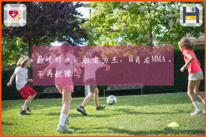 巅峰对决，胜者为王，@肖龙MMA ，不再犹豫！