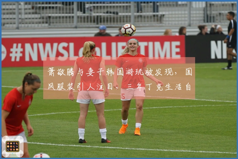 萧敬腾与妻子韩国游玩被发现，国风服装引人注目，三年丁克生活自在洒脱