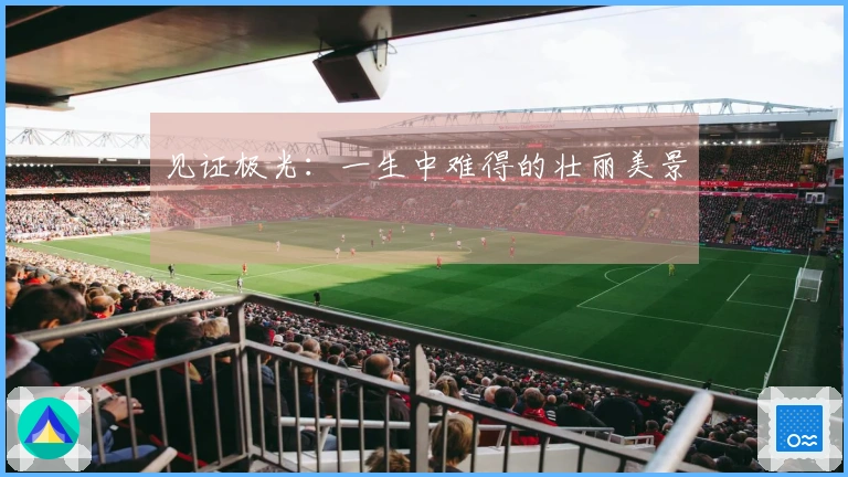 见证极光：一生中难得的壮丽美景